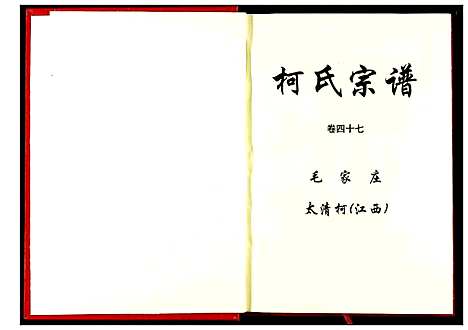 [下载][柯氏宗谱]湖北.柯氏家谱_五十二.pdf