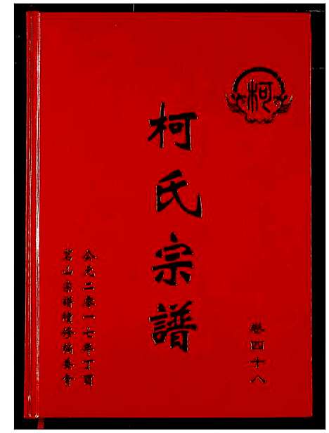 [下载][柯氏宗谱]湖北.柯氏家谱_五十三.pdf