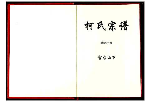 [下载][柯氏宗谱]湖北.柯氏家谱_五十三.pdf