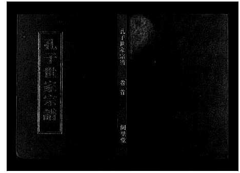 [下载][孔子世家宗谱_8卷首1卷]湖北.孔子世家家谱_一.pdf