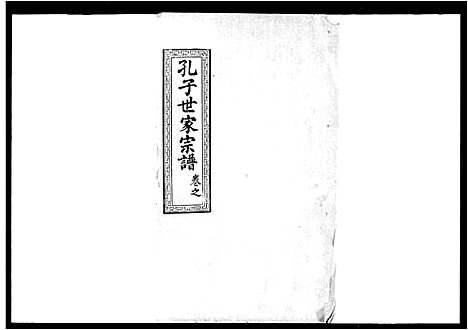 [下载][孔子世家支谱_6卷首1卷_孔子世家宗谱]湖北.孔子世家支谱_一.pdf