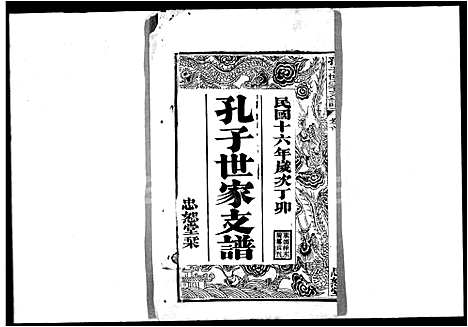 [下载][孔子世家支谱_6卷首1卷_孔子世家宗谱]湖北.孔子世家支谱_一.pdf