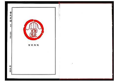 [下载][雷氏宗谱]湖北.雷氏家谱_一.pdf