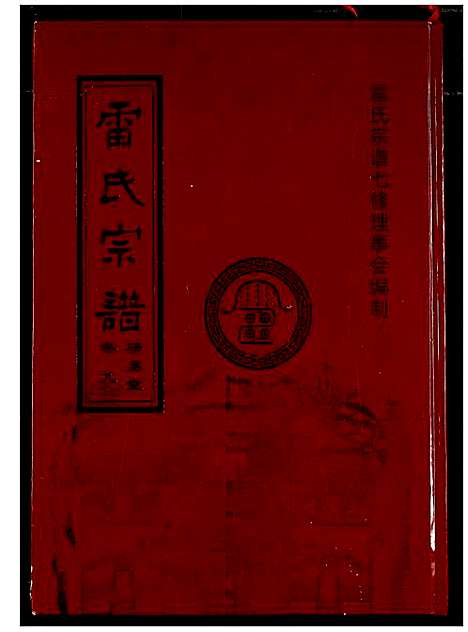 [下载][雷氏宗谱]湖北.雷氏家谱_八.pdf