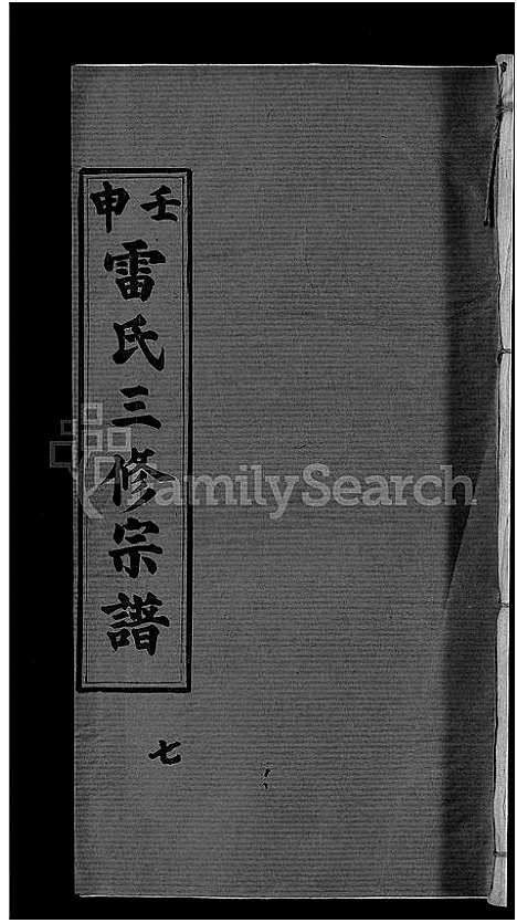 [下载][雷氏宗谱_33卷首6卷_壬申雷氏三修宗谱]湖北.雷氏家谱_六.pdf