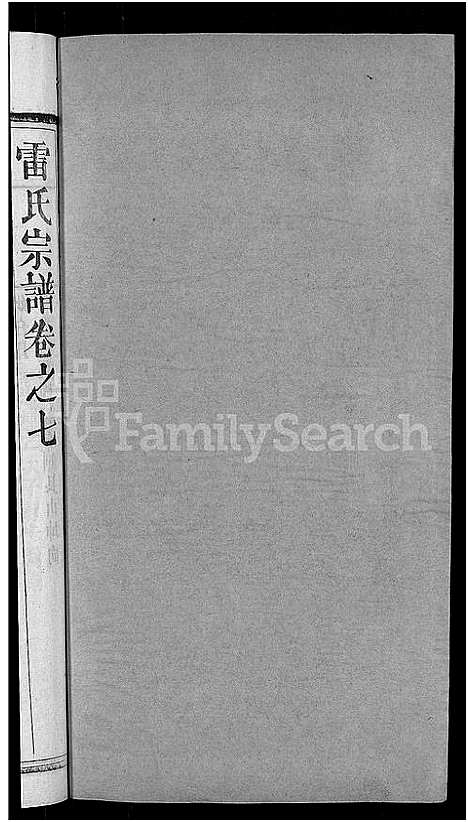 [下载][雷氏宗谱_33卷首6卷_壬申雷氏三修宗谱]湖北.雷氏家谱_六.pdf