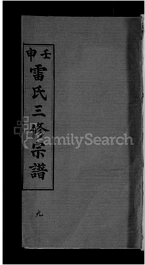 [下载][雷氏宗谱_33卷首6卷_壬申雷氏三修宗谱]湖北.雷氏家谱_八.pdf