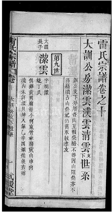 [下载][雷氏宗谱_33卷首6卷_壬申雷氏三修宗谱]湖北.雷氏家谱_九.pdf