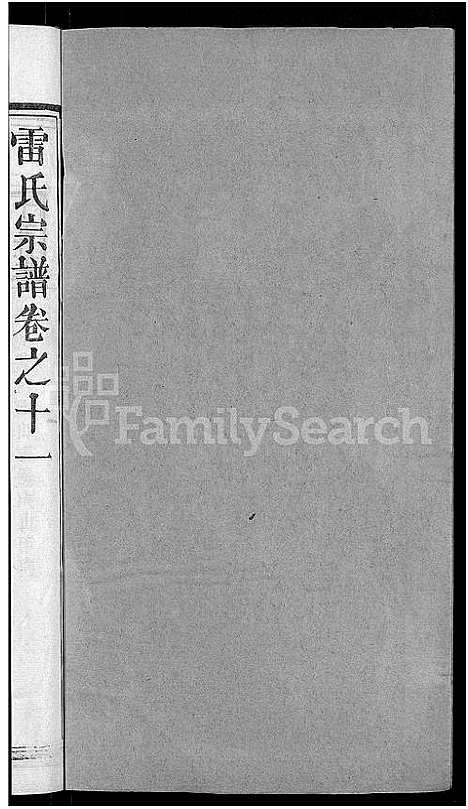 [下载][雷氏宗谱_33卷首6卷_壬申雷氏三修宗谱]湖北.雷氏家谱_十.pdf