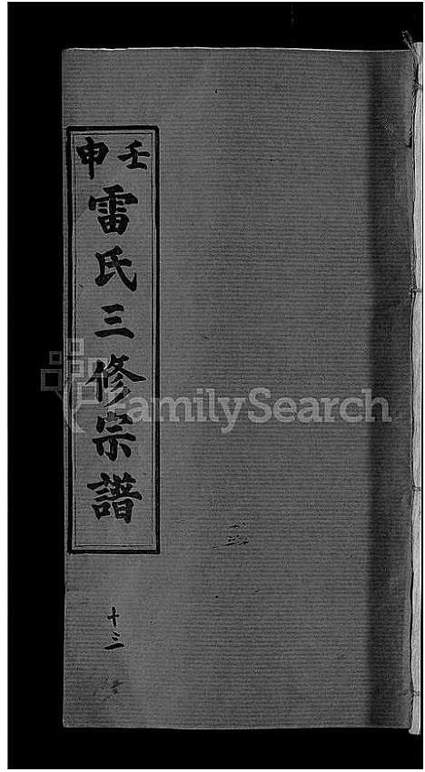 [下载][雷氏宗谱_33卷首6卷_壬申雷氏三修宗谱]湖北.雷氏家谱_十二.pdf