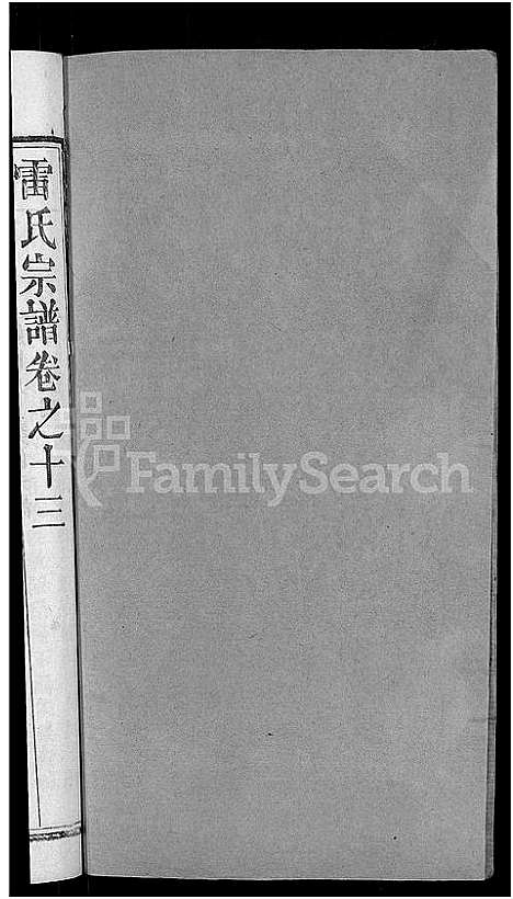 [下载][雷氏宗谱_33卷首6卷_壬申雷氏三修宗谱]湖北.雷氏家谱_十二.pdf