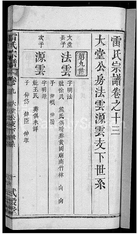 [下载][雷氏宗谱_33卷首6卷_壬申雷氏三修宗谱]湖北.雷氏家谱_十二.pdf