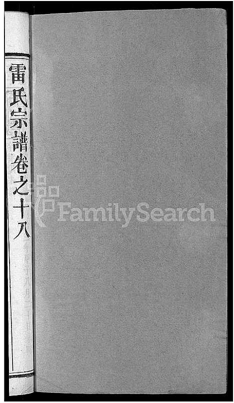 [下载][雷氏宗谱_33卷首6卷_壬申雷氏三修宗谱]湖北.雷氏家谱_十六.pdf