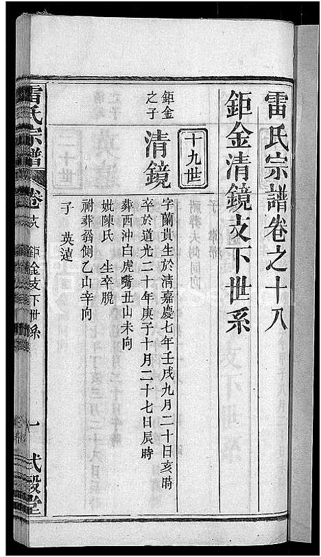 [下载][雷氏宗谱_33卷首6卷_壬申雷氏三修宗谱]湖北.雷氏家谱_十六.pdf