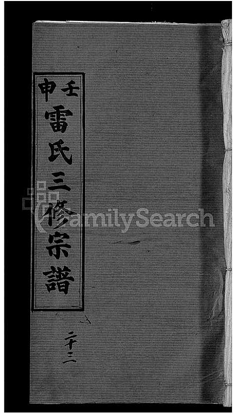 [下载][雷氏宗谱_33卷首6卷_壬申雷氏三修宗谱]湖北.雷氏家谱_二十.pdf