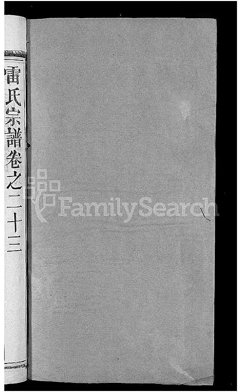 [下载][雷氏宗谱_33卷首6卷_壬申雷氏三修宗谱]湖北.雷氏家谱_二十.pdf