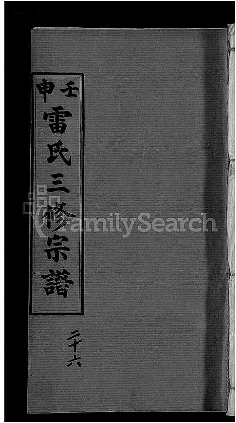 [下载][雷氏宗谱_33卷首6卷_壬申雷氏三修宗谱]湖北.雷氏家谱_二十三.pdf