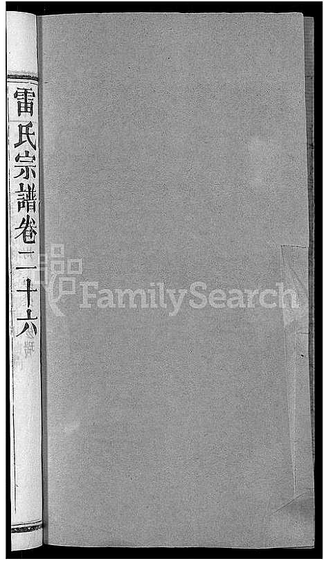 [下载][雷氏宗谱_33卷首6卷_壬申雷氏三修宗谱]湖北.雷氏家谱_二十三.pdf