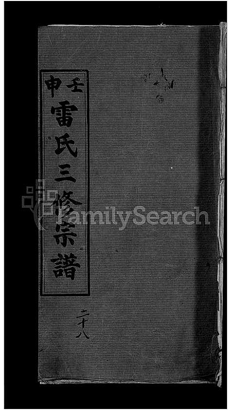 [下载][雷氏宗谱_33卷首6卷_壬申雷氏三修宗谱]湖北.雷氏家谱_二十七.pdf