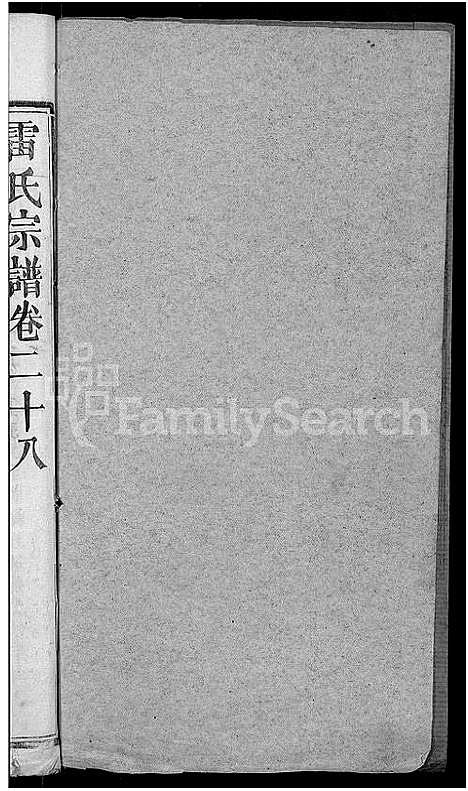 [下载][雷氏宗谱_33卷首6卷_壬申雷氏三修宗谱]湖北.雷氏家谱_二十七.pdf