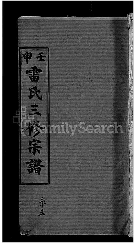 [下载][雷氏宗谱_33卷首6卷_壬申雷氏三修宗谱]湖北.雷氏家谱_二十九.pdf