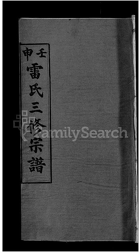 [下载][雷氏宗谱_33卷首6卷_壬申雷氏三修宗谱]湖北.雷氏家谱_三十一.pdf