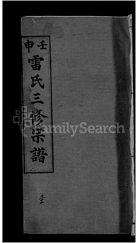 [下载][雷氏宗谱_33卷首6卷_壬申雷氏三修宗谱]湖北.雷氏家谱_三十三.pdf