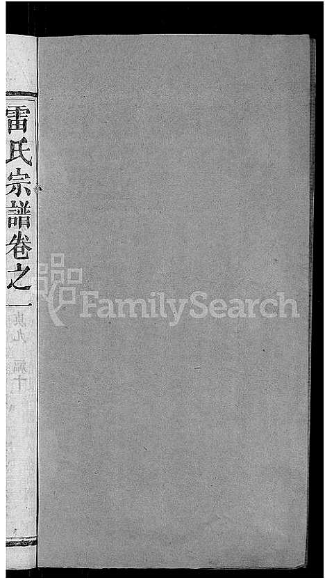 [下载][雷氏宗谱_33卷首6卷_壬申雷氏三修宗谱]湖北.雷氏家谱_三十三.pdf