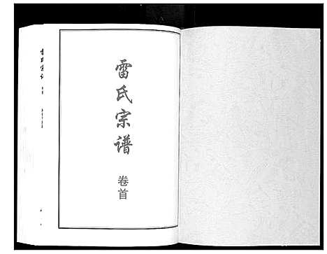 [下载][雷氏宗谱_11卷首1卷]湖北.雷氏家谱_一.pdf