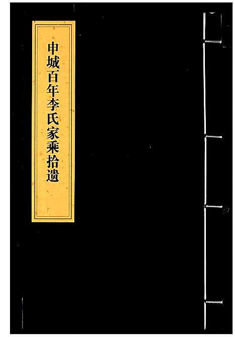 [下载][李氏家乘]湖北.李氏家乘_一.pdf