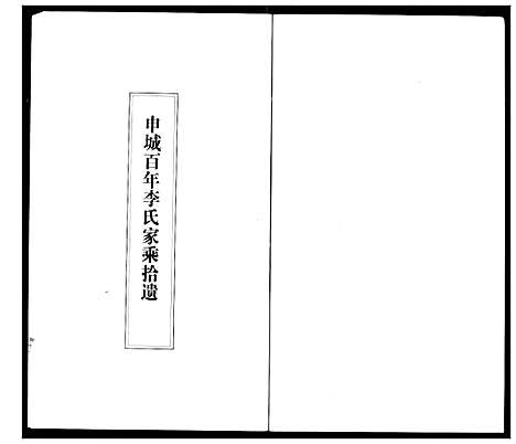 [下载][李氏家乘]湖北.李氏家乘_一.pdf