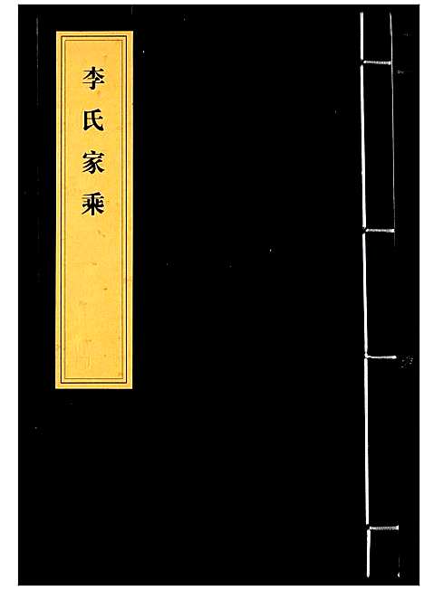 [下载][李氏家乘]湖北.李氏家乘_二.pdf