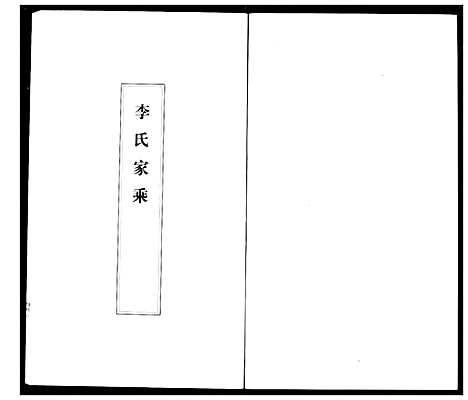 [下载][李氏家乘]湖北.李氏家乘_二.pdf