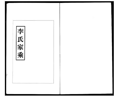 [下载][李氏家乘]湖北.李氏家乘_二.pdf