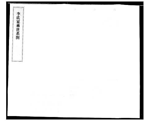 [下载][李氏家乘]湖北.李氏家乘_二.pdf