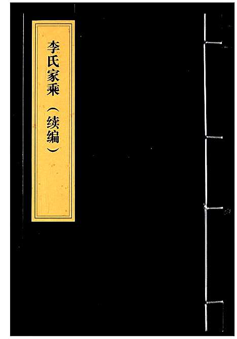 [下载][李氏家乘]湖北.李氏家乘_三.pdf