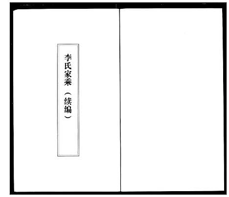 [下载][李氏家乘]湖北.李氏家乘_三.pdf