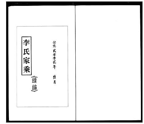 [下载][李氏家乘]湖北.李氏家乘_三.pdf