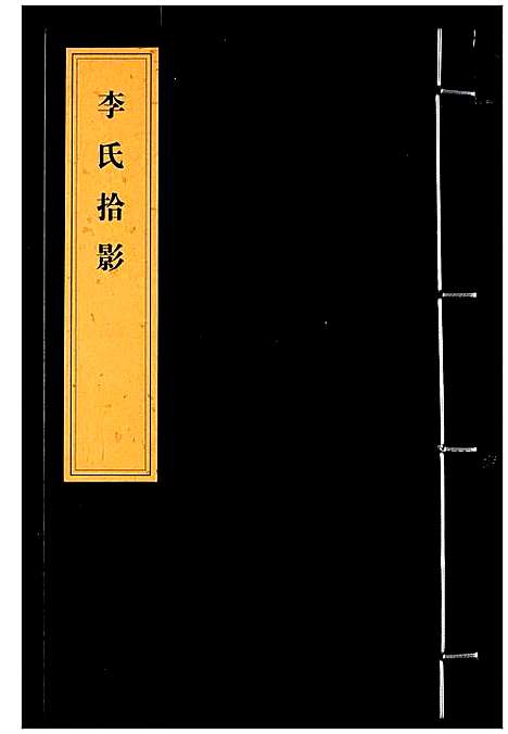 [下载][李氏家乘]湖北.李氏家乘_六.pdf