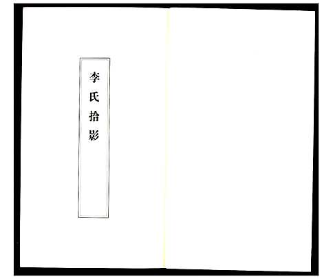 [下载][李氏家乘]湖北.李氏家乘_六.pdf