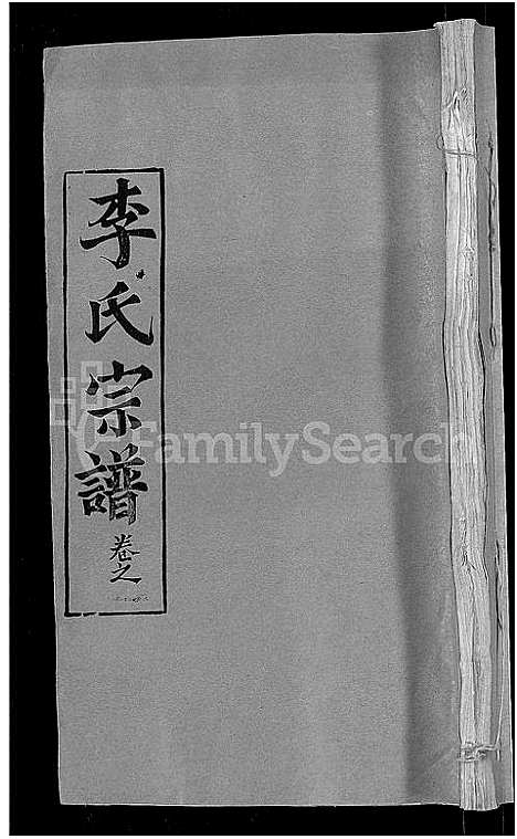 [下载][李氏宗谱_24卷首1卷_李氏智殷公谱_李氏学渊公四修宗谱]湖北.李氏家谱_三.pdf