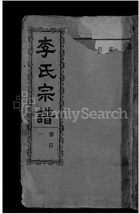 [下载][李氏宗谱_28卷首5卷_寿昌李氏支谱]湖北.李氏家谱_一.pdf