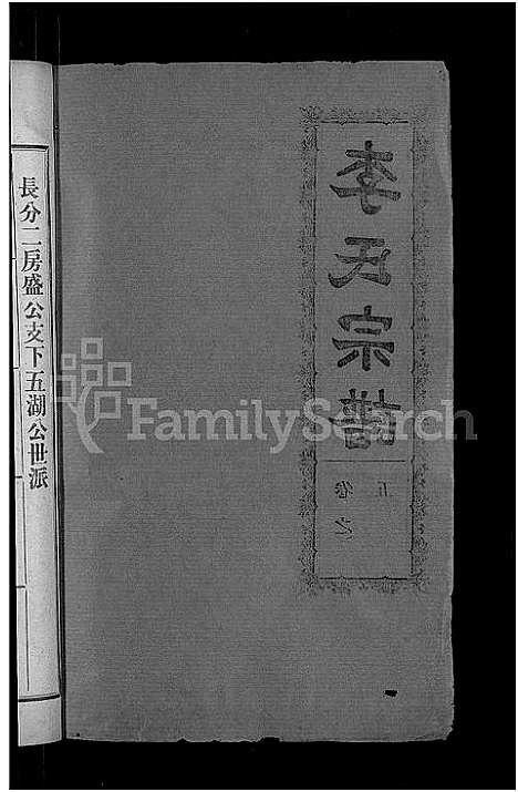 [下载][李氏宗谱_28卷首5卷_寿昌李氏支谱]湖北.李氏家谱_二.pdf