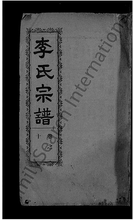 [下载][李氏宗谱_28卷首5卷_寿昌李氏支谱]湖北.李氏家谱_七.pdf