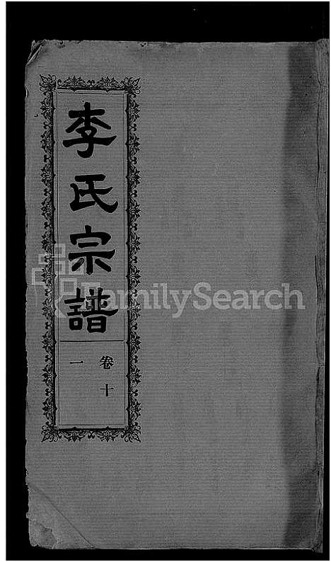 [下载][李氏宗谱_28卷首5卷_寿昌李氏支谱]湖北.李氏家谱_八.pdf