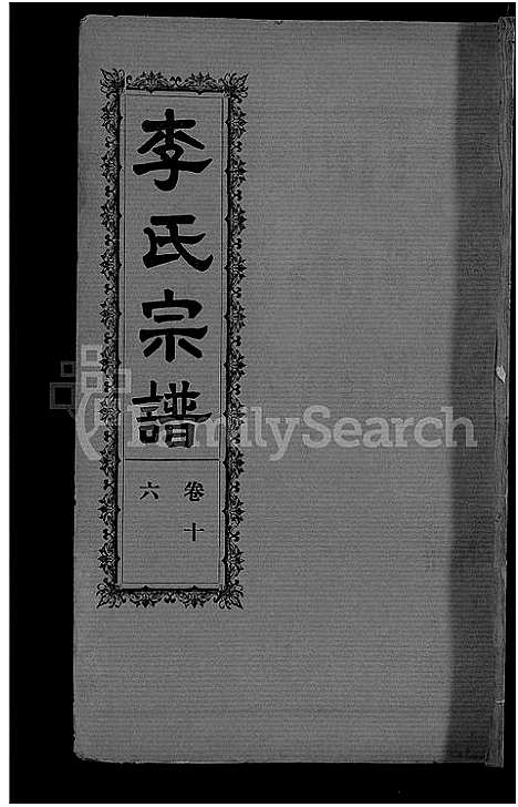 [下载][李氏宗谱_28卷首5卷_寿昌李氏支谱]湖北.李氏家谱_十四.pdf