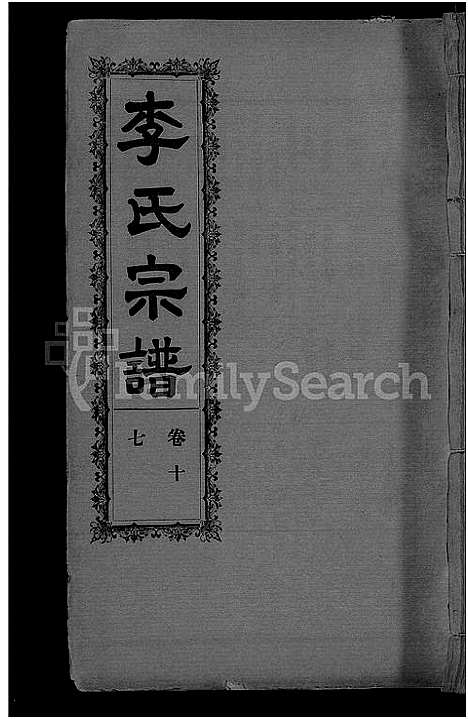 [下载][李氏宗谱_28卷首5卷_寿昌李氏支谱]湖北.李氏家谱_十五.pdf