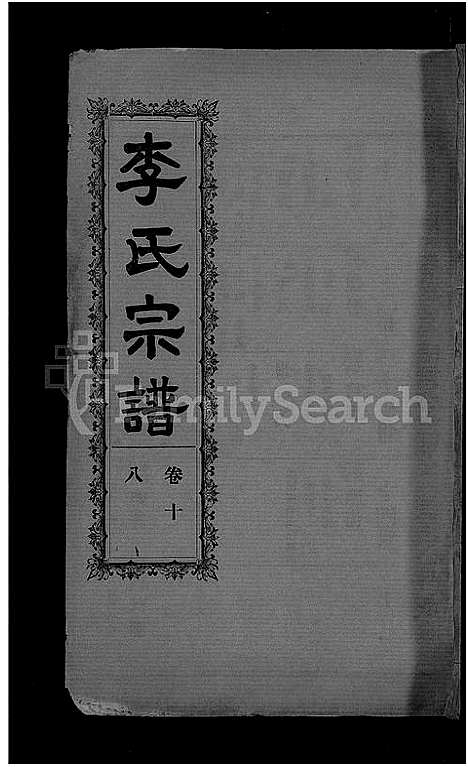 [下载][李氏宗谱_28卷首5卷_寿昌李氏支谱]湖北.李氏家谱_十六.pdf