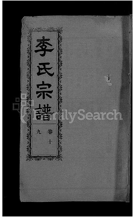 [下载][李氏宗谱_28卷首5卷_寿昌李氏支谱]湖北.李氏家谱_十七.pdf