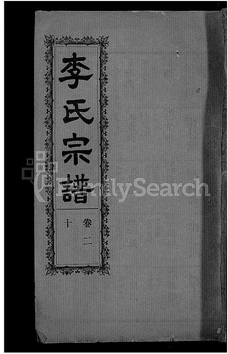 [下载][李氏宗谱_28卷首5卷_寿昌李氏支谱]湖北.李氏家谱_十八.pdf